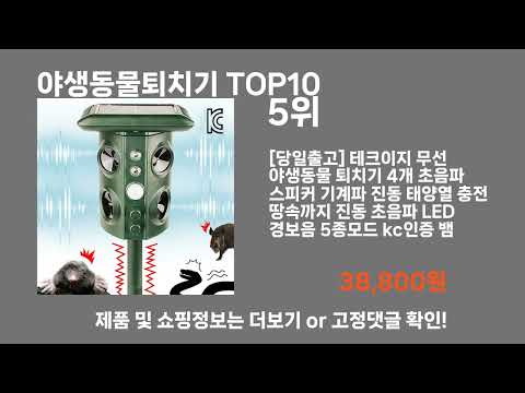 야생동물퇴치기 TOP10