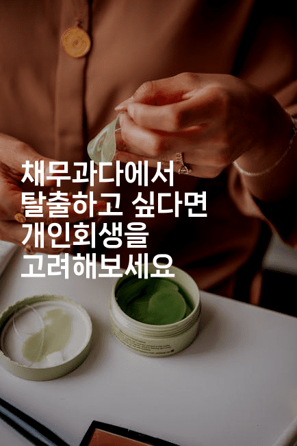 채무과다에서 탈출하고 싶다면 개인회생을 고려해보세요-레어라이프