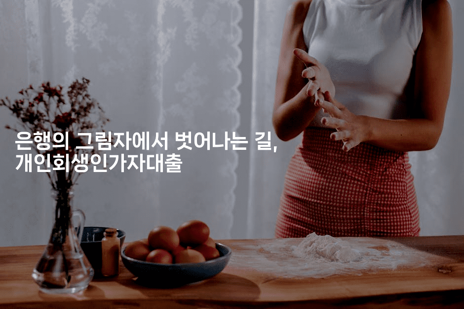 은행의 그림자에서 벗어나는 길, 개인회생인가자대출-레어라이프