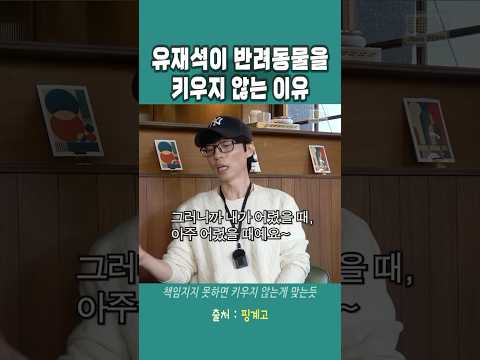 유재석이 반려동물을 키우지 않는 이유