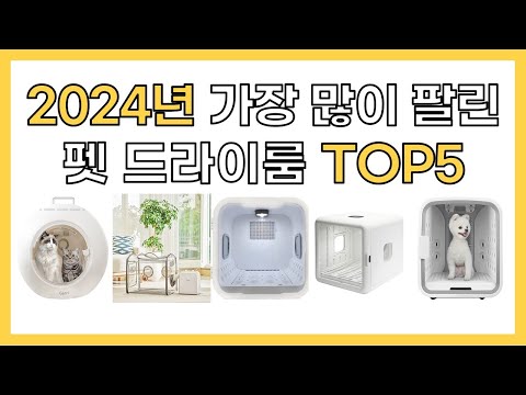 2024년 인기 펫 드라이룸 추천 TOP5