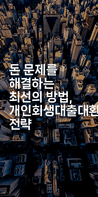 돈 문제를 해결하는 최선의 방법, 개인회생대출대환 전략-레어라이프