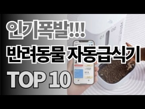 반려동물 반려묘 반려견 자동급식기 추천 TOP10 아무거나 사지 마세요 제발요! 돈낭비 그만! 2024년 역대급 가성비 인기 최신순위