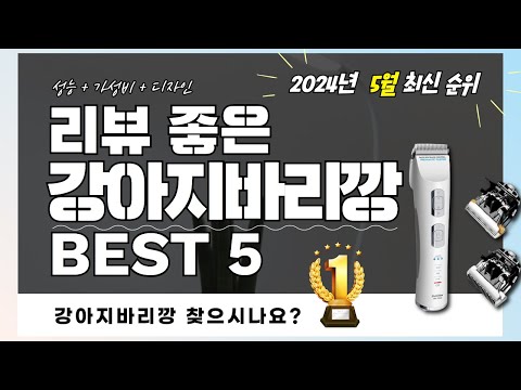 실사용자 리뷰 좋은 Best 5 강아지바리깡 추천 (2024년)