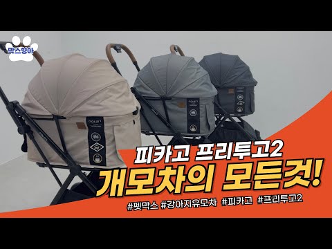 강아지 유모차 추천 피카고 프리투고2 Fikago free to go 2 펫막스