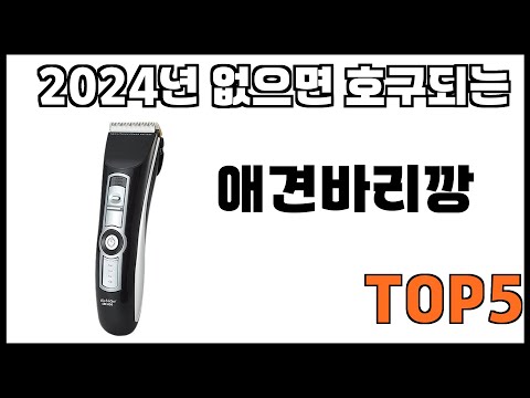 [애견바리깡 추천]ㅣ쿠팡에서 제일 잘팔리는 애견바리깡 BEST 5 추천해드립니다