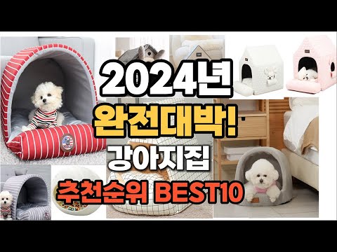 강아지집 추천 2024년 역대급 가성비 최신 인기제품TOP10