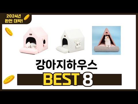 가장 많이 팔린 추천 강아지하우스 추천 TOP 8 가격, 후기 구매처 안내