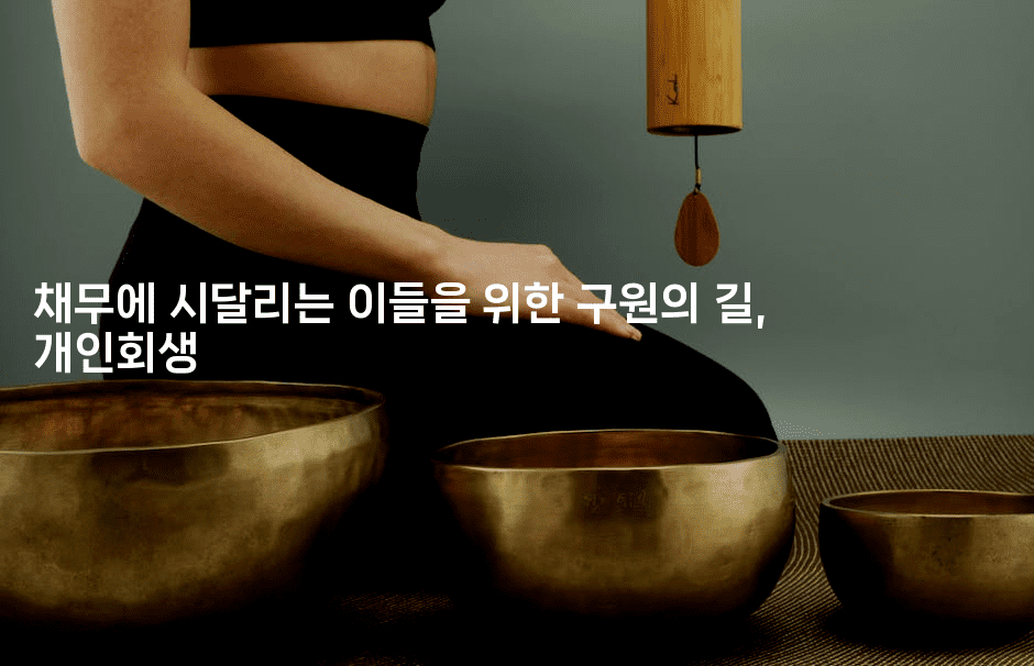 채무에 시달리는 이들을 위한 구원의 길, 개인회생-레어라이프