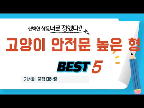 고양이 안전문 높은 형 쇼핑 가이드 추천 TOP5