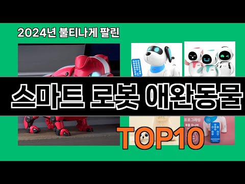 스마트 로봇 애완동물 2024 트랜드 쿠팡로켓배송 추천 Top 5