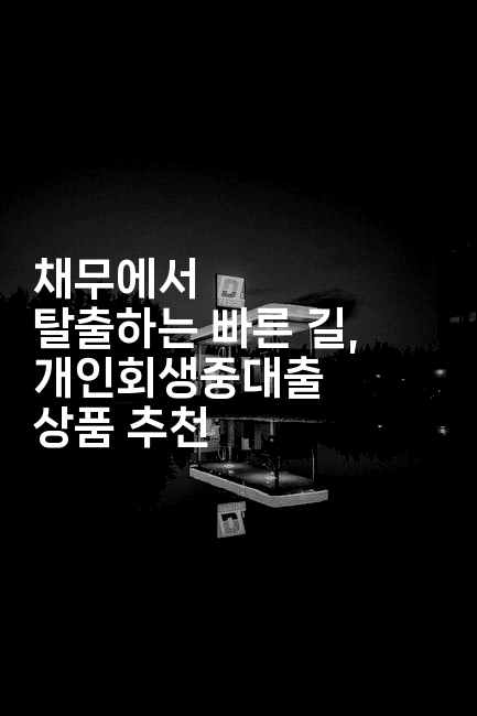 채무에서 탈출하는 빠른 길, 개인회생중대출 상품 추천-레어라이프